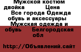 Мужской костюм двойка (XXXL) › Цена ­ 5 000 - Все города Одежда, обувь и аксессуары » Мужская одежда и обувь   . Белгородская обл.